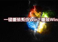 最好用的【一鍵重裝系統Win7】重裝系統win7旗艦版教程