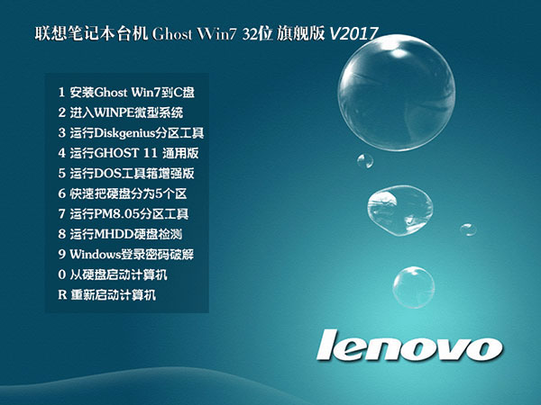 聯想Lenovo筆記本專用_Ghost Win7旗艦版32位系統V2018
