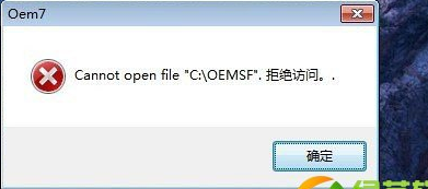 小馬激活Win7系統顯示oemsf拒絕訪問解決方法