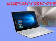 華碩筆記本電腦Win10改Win7系統(BIOS設置+U盤啟動+換Win7)詳細教程