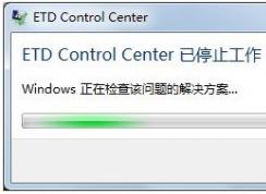 聯(lián)想Win7開機(jī)后出現(xiàn)“ETD Control Center已停止工作”修復(fù)方法
