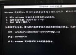 Win7啟動不了【Windows無法驗證此文件的數字簽名】解決方法