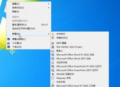 Win7右鍵新建沒有Word、Excel office添加方法