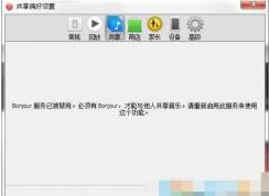 【bonjour服務已被禁用】Win7系統下的解決方法