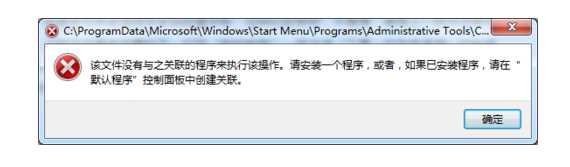 Win7該文件沒有與之關聯的程序來執行該操作（計算機右鍵管理打不開）