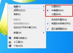 Win7桌面圖標大小怎么調？Win7桌面圖標大小設置方法