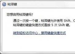 Win7系統(tǒng)如何禁止粘滯鍵功能？Win7關(guān)閉粘滯鍵窗口的方法
