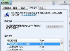 Win7系統還原點怎么設置？Win7建立還原點的方法