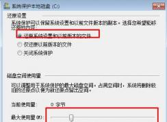 Win7系統還原點已禁用要怎么打開？