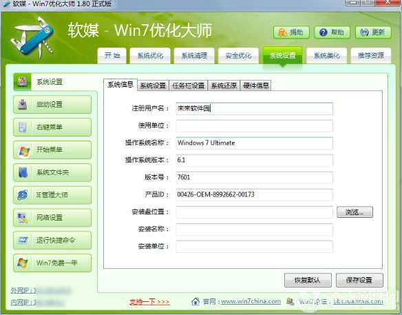 Win7優化大師|Windows7旗艦版終極優化V1.80正式版