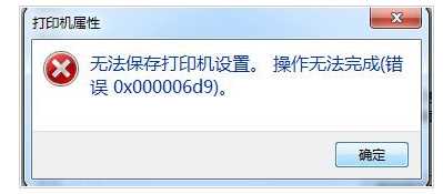 無法保存打印機設置 0x000006d9 Win7共享打印機錯誤正確解決方法