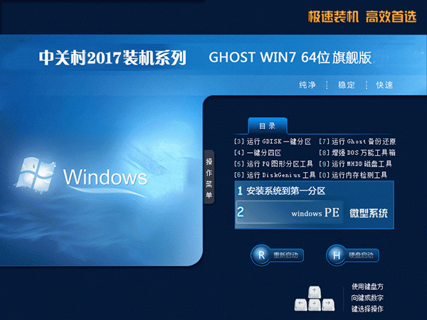 中關村GHOST WIN7 64位高速旗艦版|免激活V2018