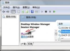 Win7系統如何關閉dwm.exe進程？Win7 dwm.exe 關閉方法