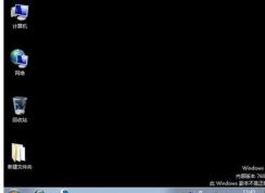 Win7 桌面黑屏提示內部版本的解決辦法