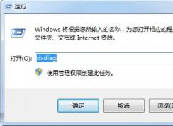 win7系統如何打開DirectX診斷工具 DirectX診斷工具的安裝步驟