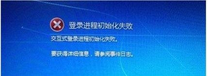 Windows7開機出現 交互式登錄進程初始化失敗 如何解決