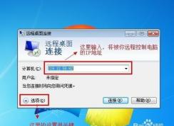 Win7遠程桌面連接設置及操作方法（詳細教程）