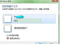 Win7遠程桌面連接您的憑據不工作解決方法