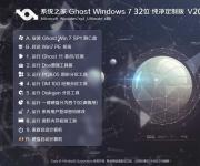 系統之家Win7純凈版32位|Ghost Win7 32位珍藏純凈版V2017
