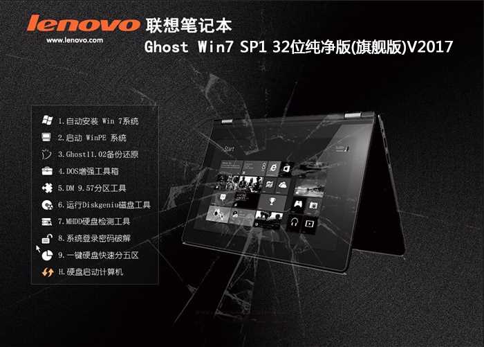 聯想筆記本專用Ghost Win7 sp1 32位純凈版V2021