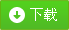 下載系統