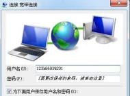 Win7寬帶連接不顯示寬帶帳號(hào)密碼界面直接連接怎么辦？