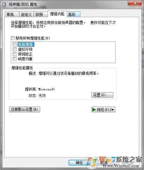 如何關閉Windows7聲音增強功能?