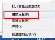 Win7系統插上耳機沒聲音怎么辦？