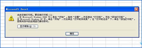 XP系統下Excel查看打印預覽提示“尚未安裝打印機”怎么辦?