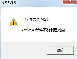 Win7系統提示activex部件不能創建對象怎么解決?