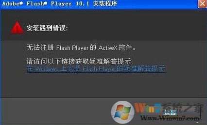 win7系統(tǒng)安裝flash提示錯(cuò)誤無(wú)法注冊(cè)怎么辦？