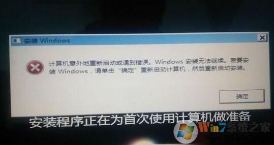 win7系統安裝中途提示windows無法繼續安裝怎么辦？
