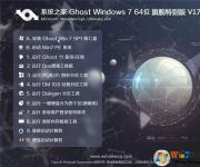 系統之家Windows7旗艦版64位完美裝機版V2017.06