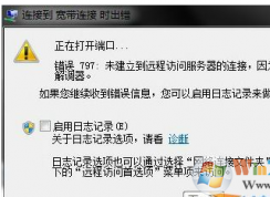 錯(cuò)誤797解決辦法,寬帶連接錯(cuò)誤797完美親測(cè)可用