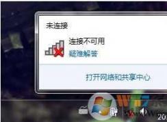 Win7連接不可用怎么辦？Win7連接不可用紅叉解決方法匯總