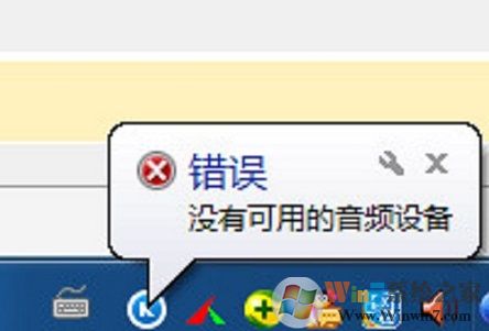 XP系統運行酷狗音樂提示“沒有可用的音頻設備”怎么辦?