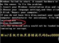 win7開機出現0xc000025黑屏無法啟動怎么修復？