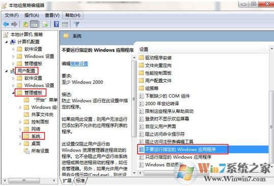 win7系統如何禁止運行指定程序？