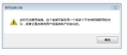 win7系統禁用本地連接出錯的解決方法