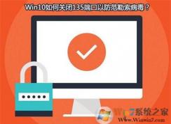 勒索病毒肆虐 Win10系統如何查看并關閉135，137，445端口？