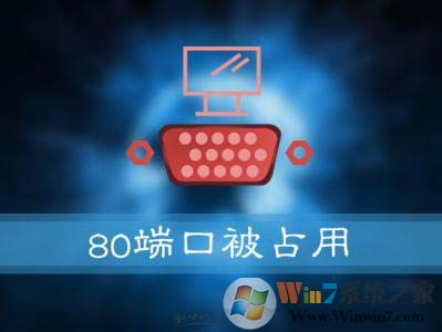 Win10系統提示：服務器啟動失敗，80端口被占用 怎么解決？