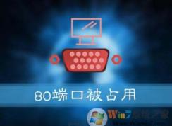 Win10系統安裝提示：服務器啟動失敗，80端口被占用的解決方法