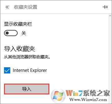 Win10系統Edge瀏覽器如何導入其它瀏覽器的收藏夾