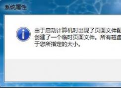 Win7系統開機彈出“計算機上創建了一個臨時頁面文件”的提示怎么辦？