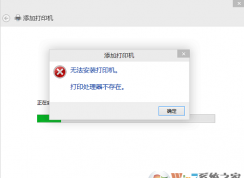 win10系統連接打印機時提示打印處理器不存在怎么辦？