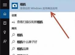 win10系統如何打開照相機？win10系統打開照相機的方法