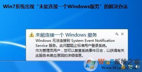 Win7系統出現“未能連接一個Windows服務”的解決辦法