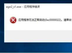 帝國時代2 Win10/Win8系統應用程序無法正常啟動0xc0000022解決方法