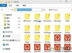 Win10系統的聲音文件保存在哪里？如何關閉win10系統聲音