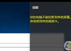 win10系統無法使用投影儀提示“你的電腦不能投影到其他屏幕”怎么辦？